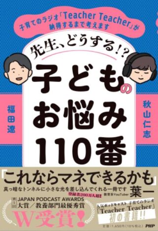 ポッドキャストアワード大賞受賞からの書籍化。『子育てのラジオ「Teacher Teacher」』が子育て世代に支持される理由とは