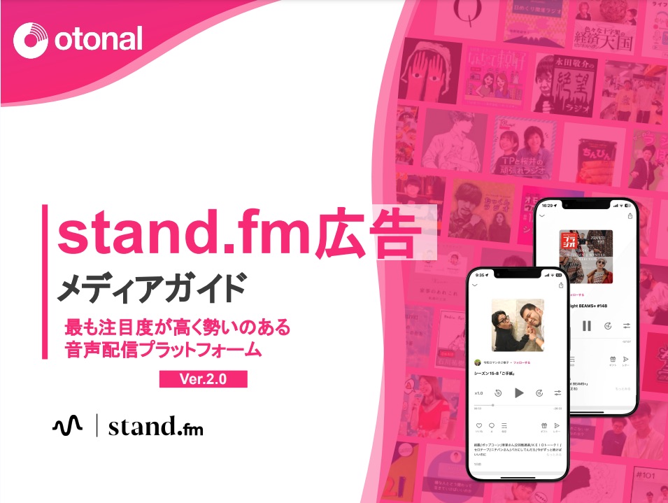 【媒体資料】stand.fm（スタンドエフエム）のプログラマティック音声広告／資料DL