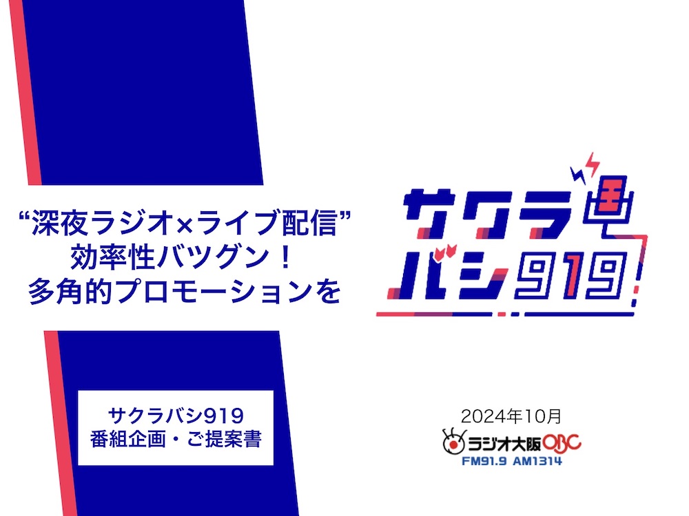 【企画書】ラジオ大阪『サクラバシ919』／資料DL