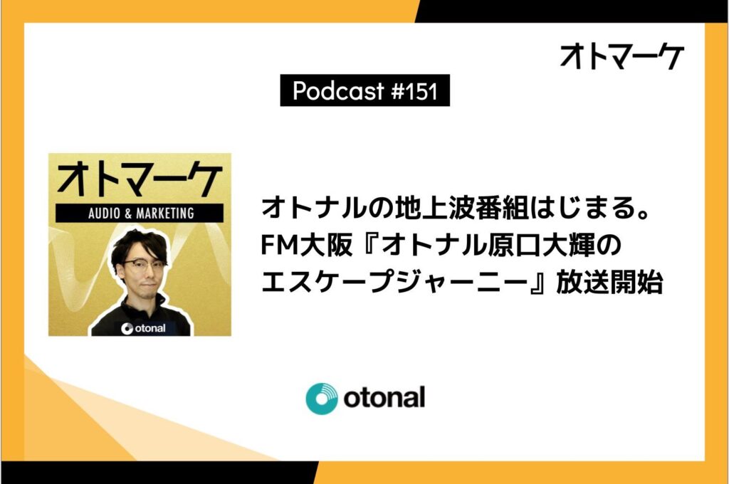 オトナルの地上波番組はじまる。 FM大阪『オトナル原口大輝のエスケープジャーニー』放送開始