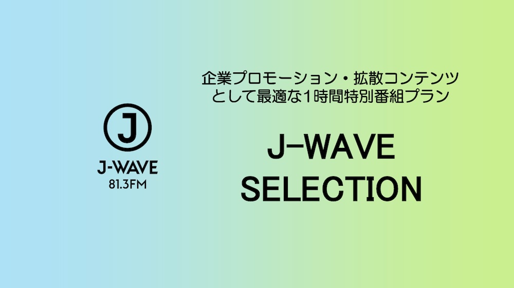 【企画書】J-WAVE『1時間の特別番組プラン「J-WAVE SELECTION」』