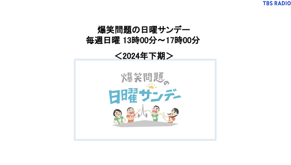 【企画書】TBSラジオ『爆笑問題の日曜サンデー』