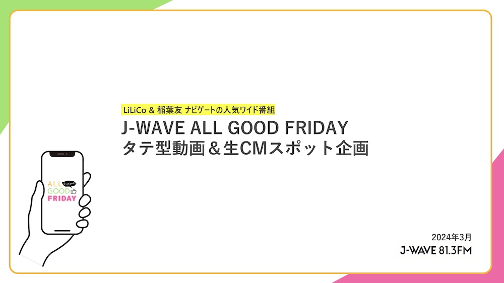 【企画書】J-WAVE『All Good Friday タテ型動画&生CMスポット企画』