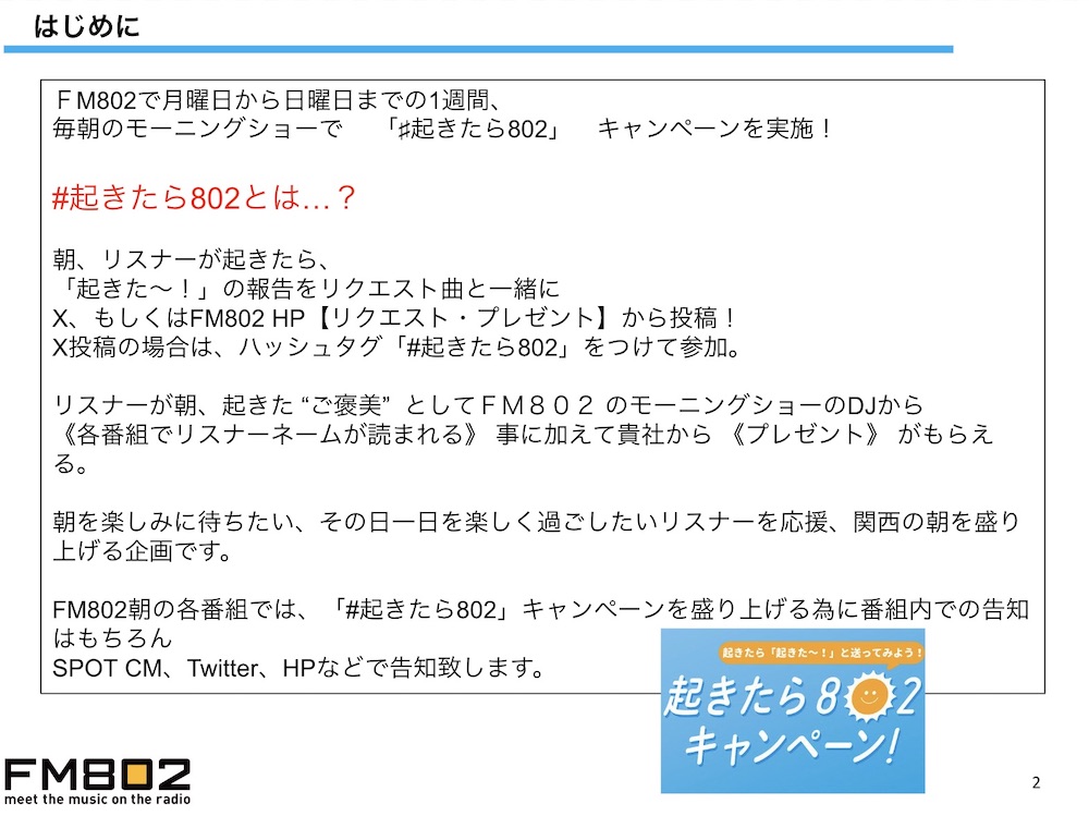 【企画書】FM802『起きたら802』／資料DL