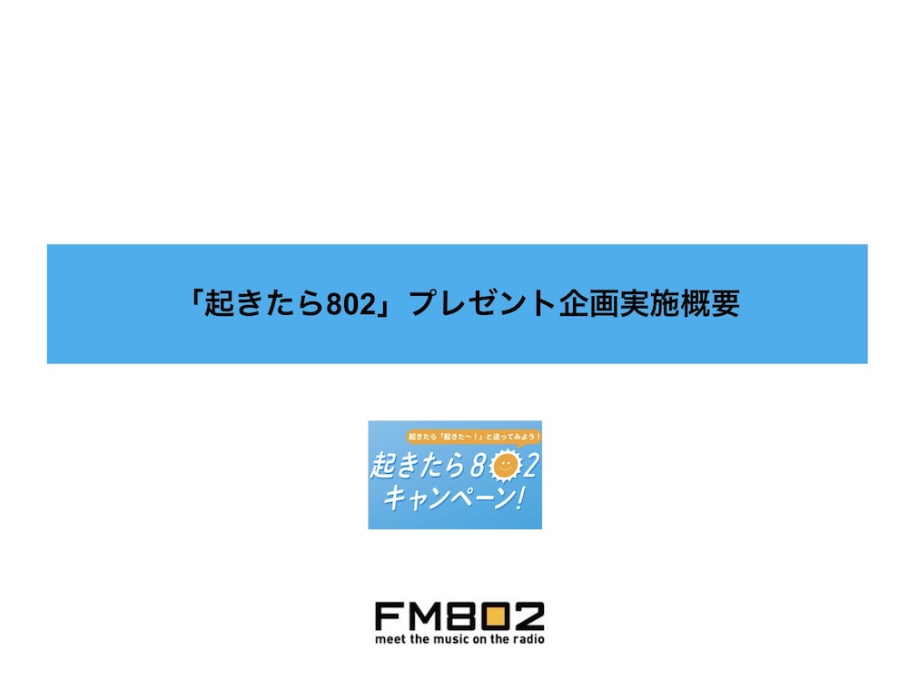 【企画書】FM802『起きたら802』／資料DL