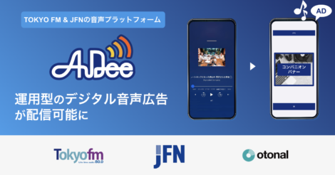 オトナル、TOKYO FMとJFNの音声プラットフォーム「AuDee」にデジタル音声広告を実装