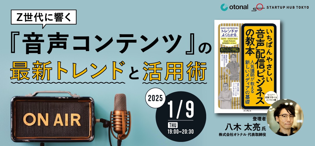 東京都中小企業振興公社が運営する「Startup Hub Tokyo TAMA」の主催ウェビナーに、オトナル代表の八木が登壇します