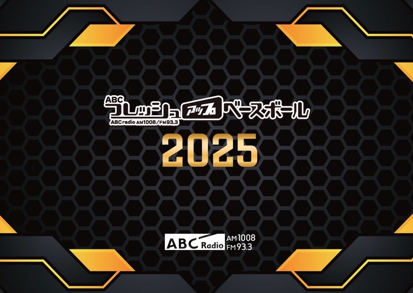 【媒体資料】ABCラジオ『ABCフレッシュアップベースボール』/資料DL