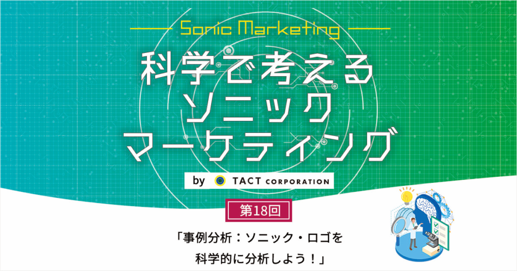 ［科学で考えるソニックマーケティング］第18回：事例分析：ソニック・ロゴを科学的に分析しよう！ 