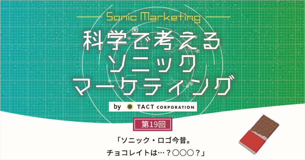 ［科学で考えるソニックマーケティング］第19回：ソニック・ロゴ今昔。♪チョコレイトは・・・？〇〇〇？