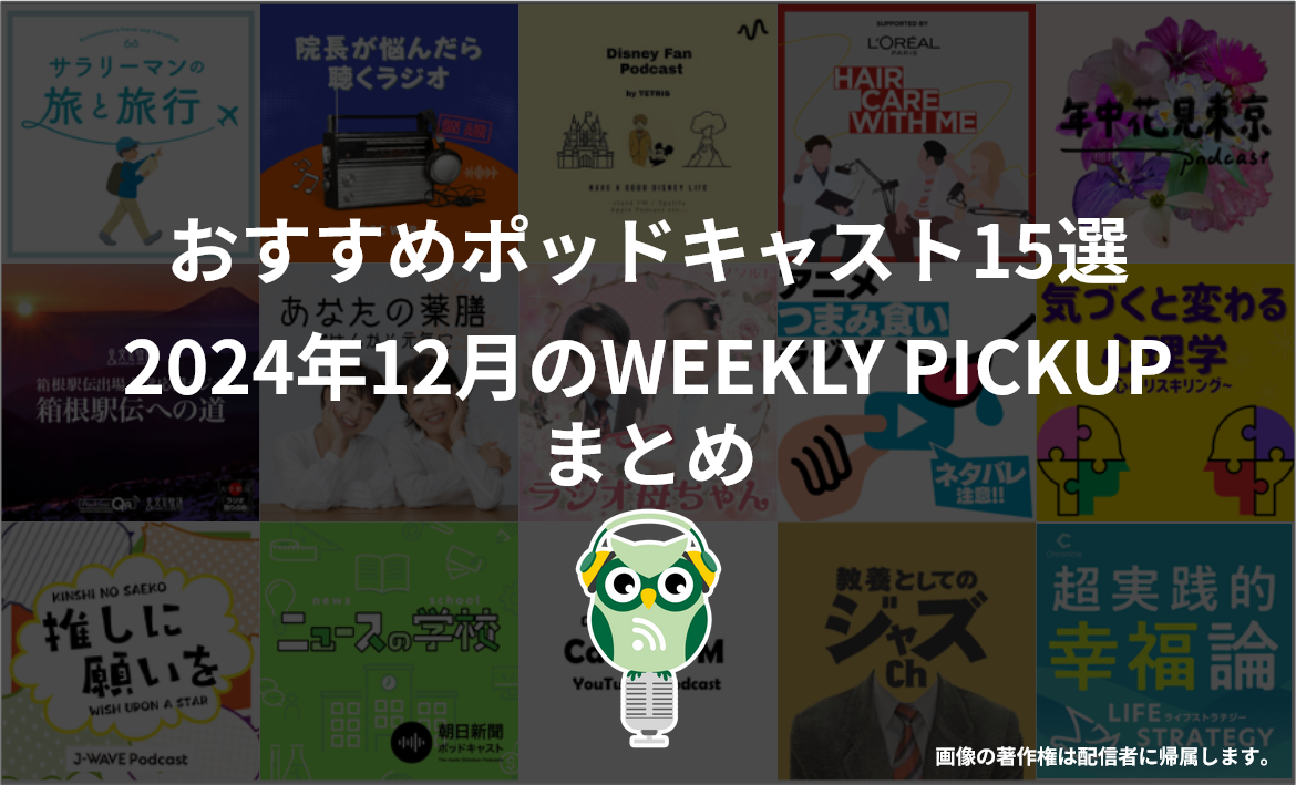 ポッドキャストランキング編集部が選ぶ2024年12月おすすめポッドキャストまとめ