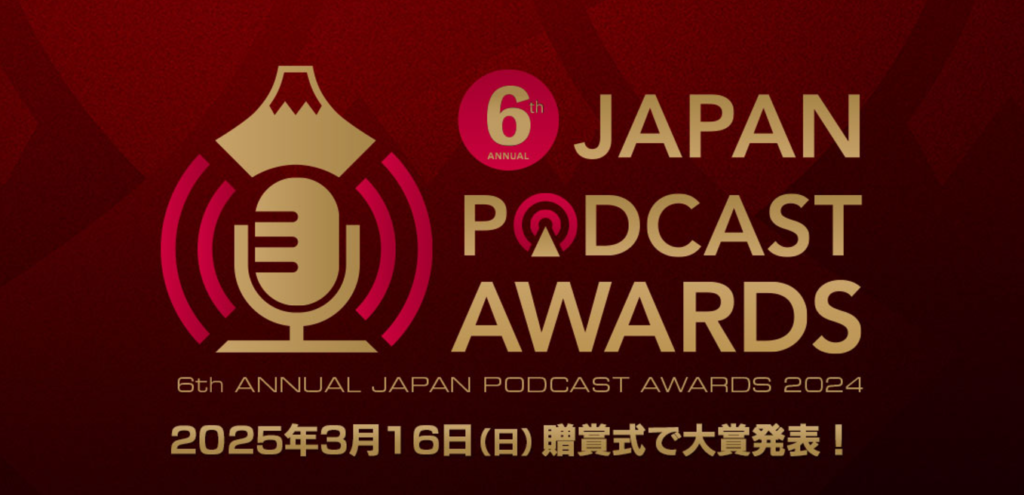 2025年も「JAPAN PODCAST AWARDS」開催決定。「今、絶対に聴くべきポッドキャスト」を選出