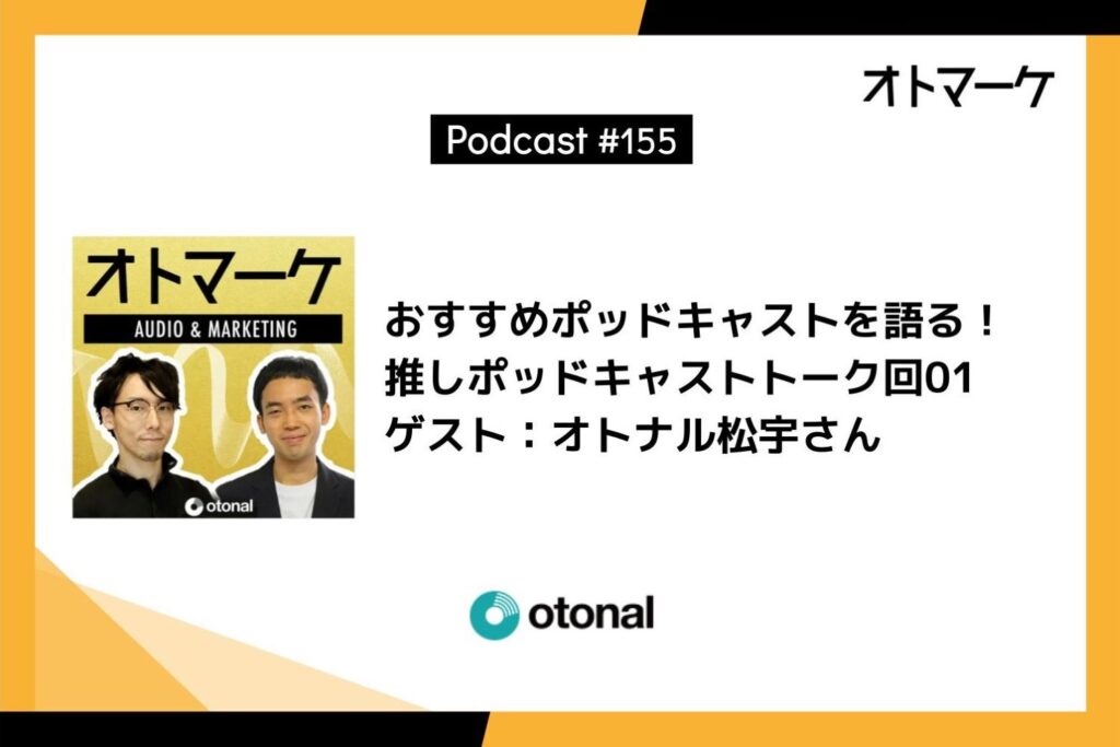 おすすめポッドキャストを語る！推しポッドキャストトーク回01｜ゲスト：オトナル松宇さん（『畑亜貴の "感情言語化研究所"』／『帰りたいサラリーマン』）