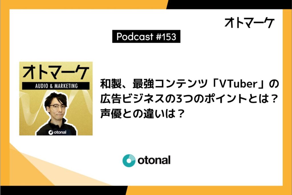 和製、最強コンテンツ「VTuber」の広告ビジネスの3つのポイントとは？声優との違いは？