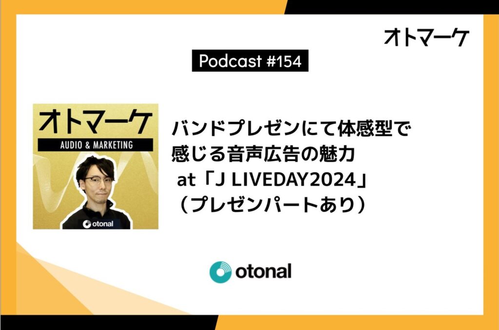 バンド形式＆体感型で語る音声広告の魅力 at「J LIVEDAY2024」（プレゼンパートあり）