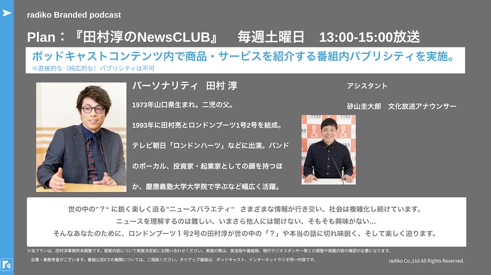 【媒体資料】文化放送『田村淳のNewsCLUB』/資料DL