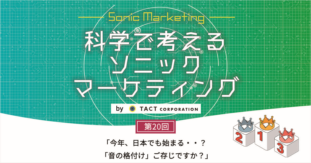 ［科学で考えるソニックマーケティング］第20回：今年、日本でも始まる・・！？「音の格付け」ご存じですか？