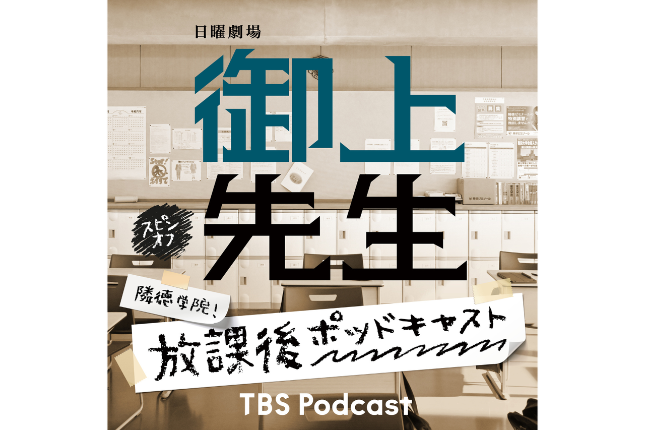 TBSドラマ『御上先生』の舞台裏は？出演者が撮影中のエピソードを語るポッドキャスト番組『隣徳学院！放課後ポッドキャスト』が配信開始