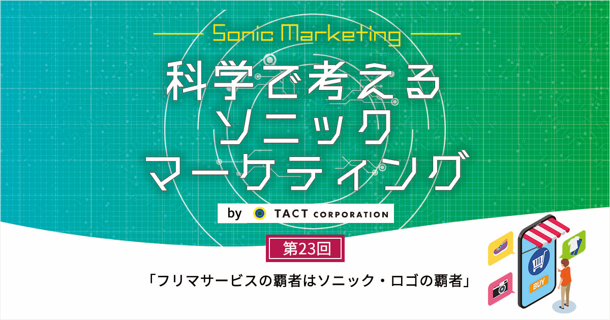 ［科学で考えるソニックマーケティング］第23回：フリマサービスの覇者はソニック・ロゴの覇者