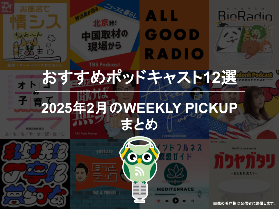 ポッドキャストランキング編集部が選ぶ2025年2月おすすめポッドキャストまとめ