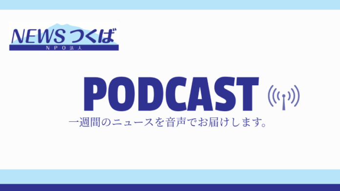 ニュースサイト「NEWSつくば」と立命館大学がポッドキャスト番組を配信開始