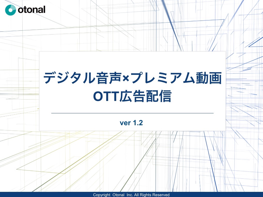 【媒体資料】音声広告とプレミアム動画広告の連携配信サービス『デジタル音声×プレミアム動画 OTT広告配信』