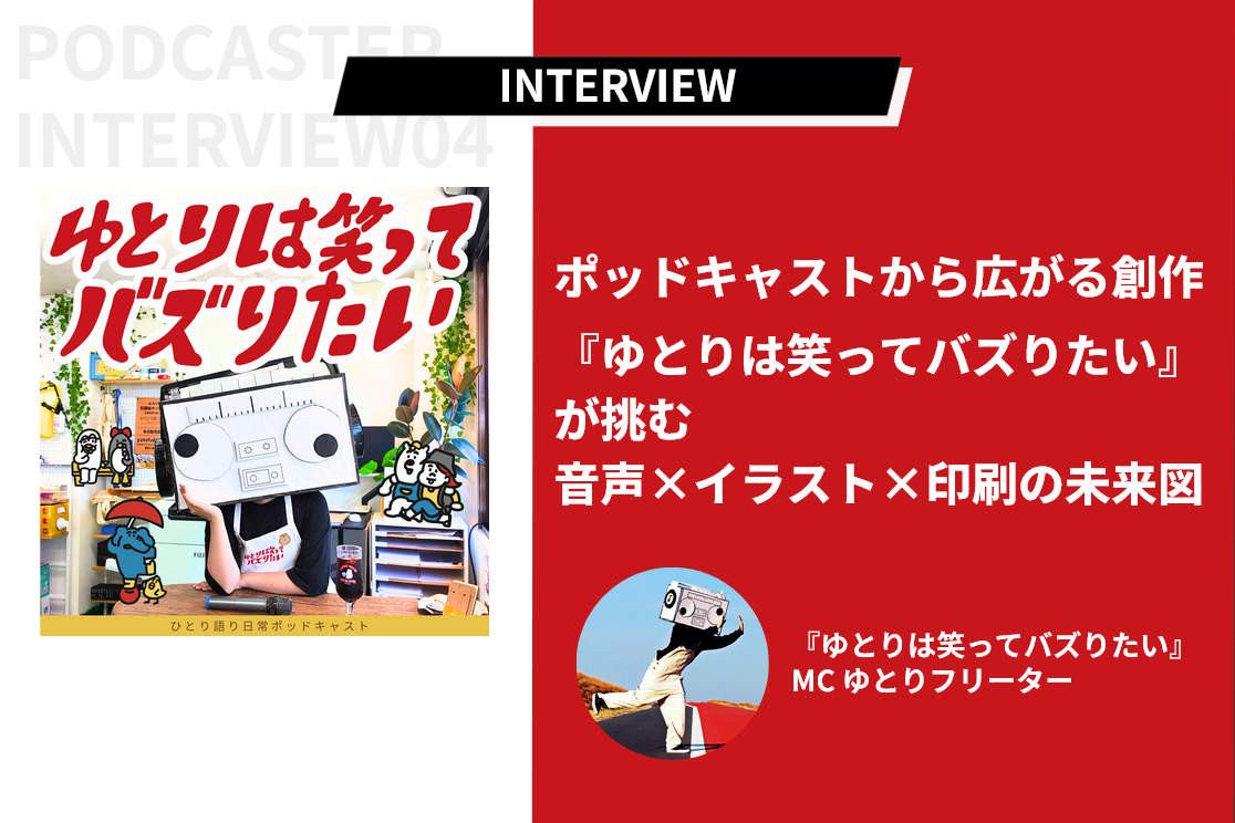 ポッドキャストから広がる創作。『ゆとりは笑ってバズりたい』が挑む音声×イラスト×印刷の未来図