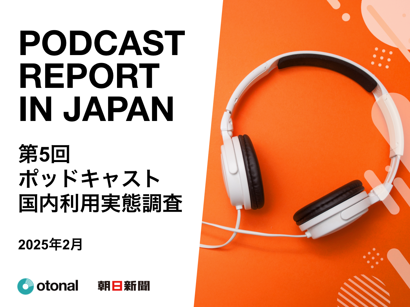 オトナル、朝日新聞社と共同で「第5回ポッドキャスト国内利用実態調査」を公開。Netflix、ABEMAの利用率を上回る結果に