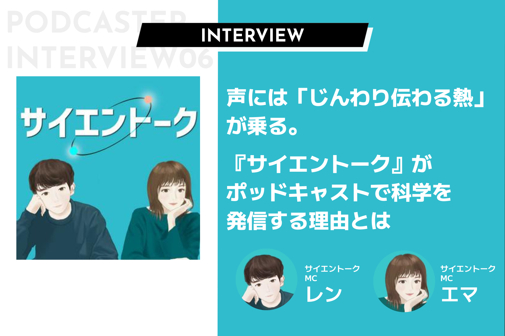 声には「じんわり伝わる熱」が乗る。『サイエントーク』がポッドキャストで科学を発信する理由とは