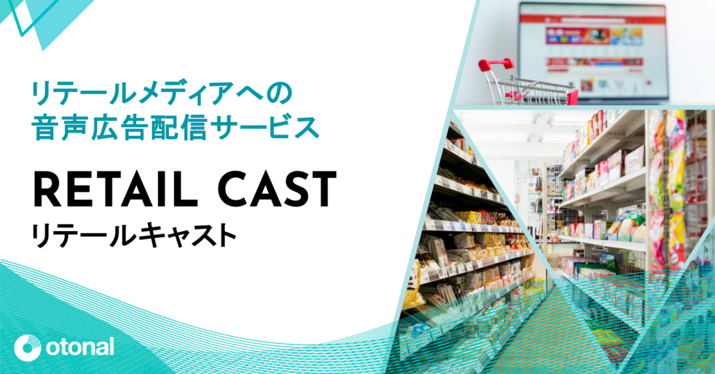 リテールメディアとは？概要からメリット、活用事例まで徹底解説