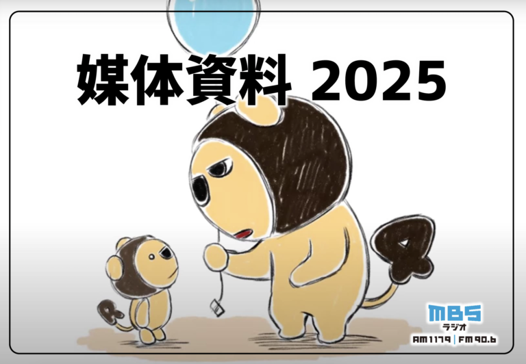 毎日放送（MBSラジオ）媒体資料