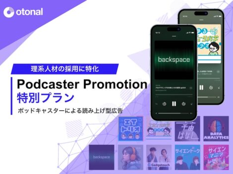 【媒体資料】理系人材の採用に特化｜PODCASTER PROMOTION（ポッドキャスタープロモーション）／資料DL