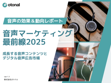 オトナル、「音声マーケティング最前線2025」のレポートを公開。世界的にブランデッドポッドキャストが増加傾向