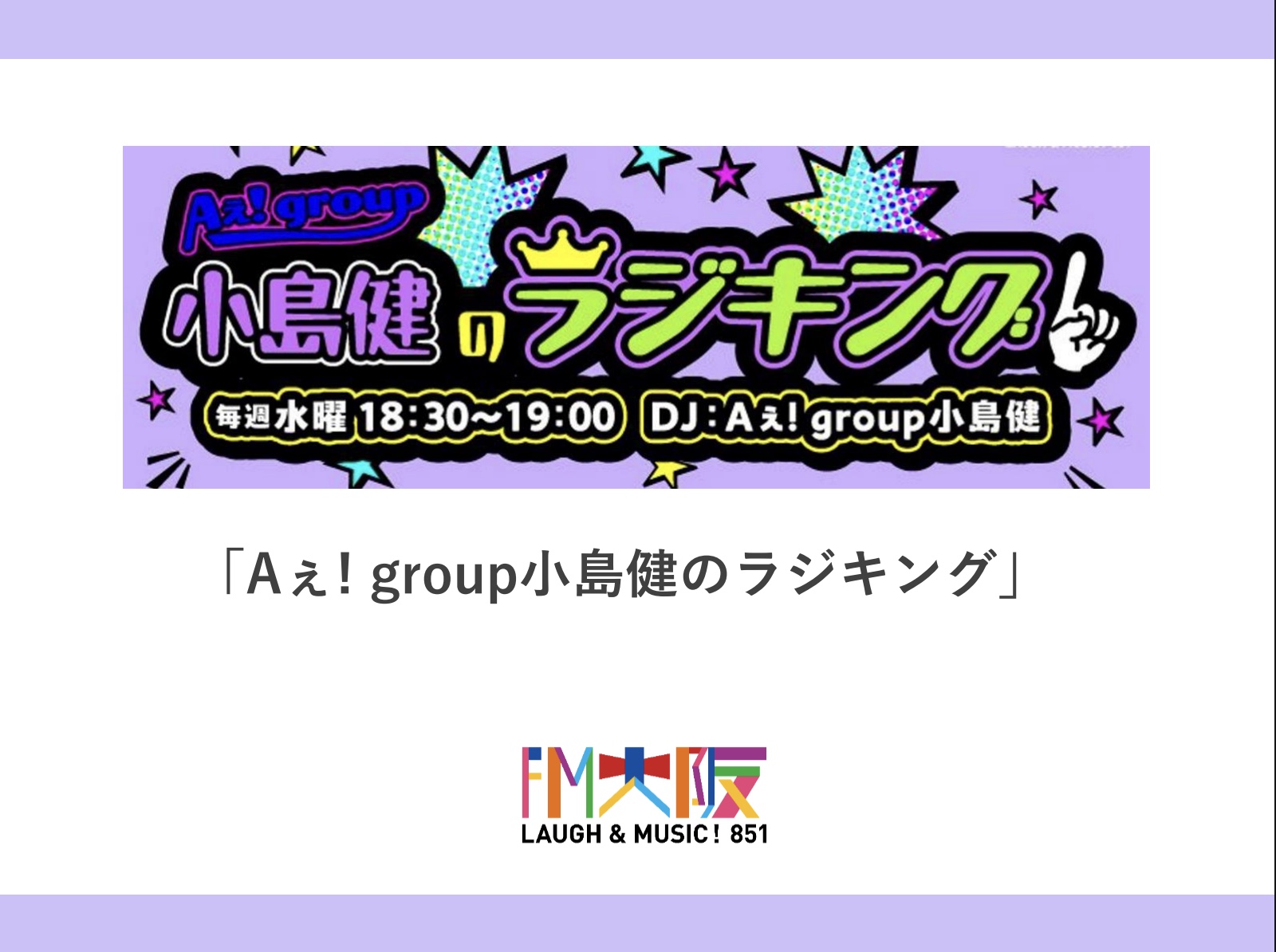 【企画書】FM大阪『Aぇ! group小島健のラジキング』／資料DL