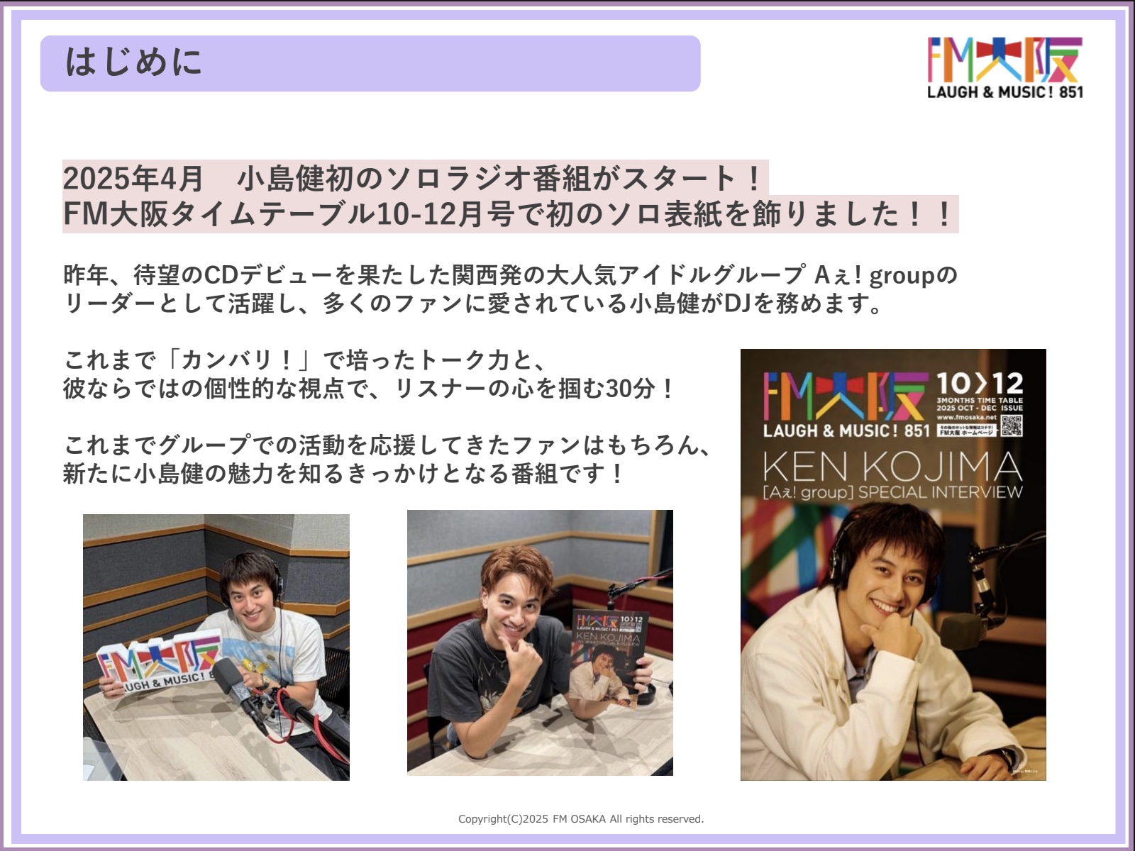 【企画書】FM大阪『Aぇ! group小島健のラジキング』／資料DL