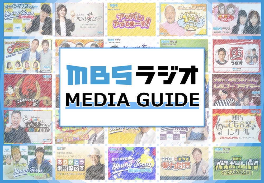 【媒体資料】MBSラジオ『メディアガイド』／資料DL
