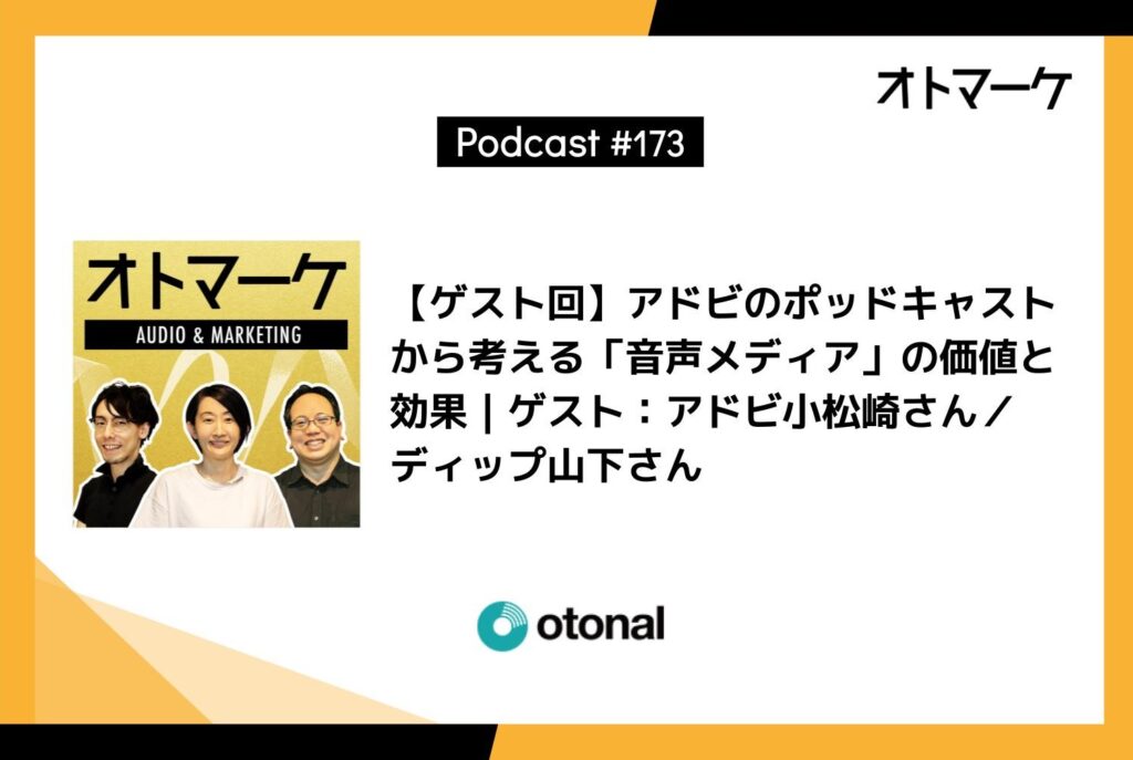 【ゲスト回】アドビのポッドキャストから考える「音声メディア」の価値と効果｜ゲスト：アドビ小松崎さん／ディップ山下さんalk（マーケターズ トーク）」を語る｜ゲスト：アドビ小松崎さん／ディップ山下さん