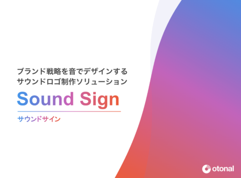 サウンドロゴ制作サービス『Sound Sign（サウンドサイン）』