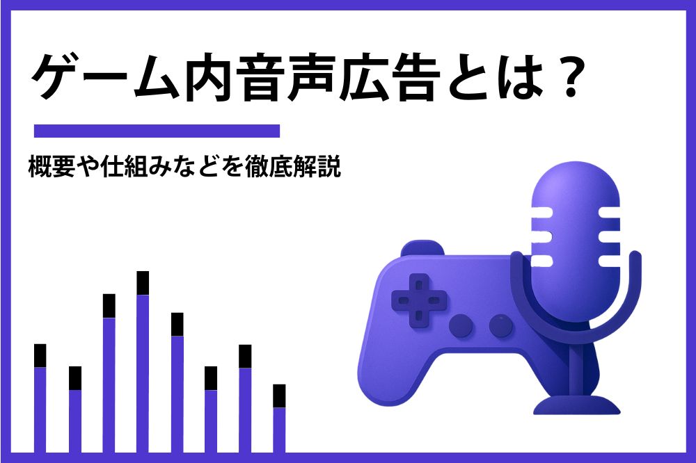 ゲーム内音声広告とは？概要や仕組みなどを徹底解説