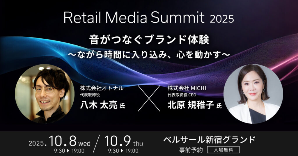 国内最大級のリテールメディアのイベント「リテールメディアサミット 2025」に代表の八木が登壇します