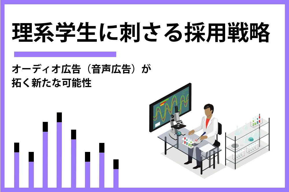 理系学生に刺さる採用戦略とは？音声広告という新しい選択肢