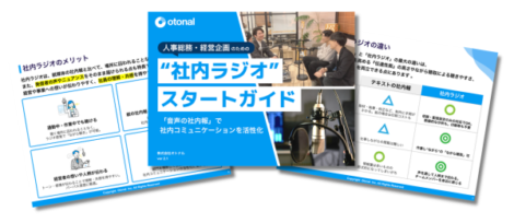 社内ラジオとは?成功事例や効果を紹介!おすすめツールで始める実践ガイド