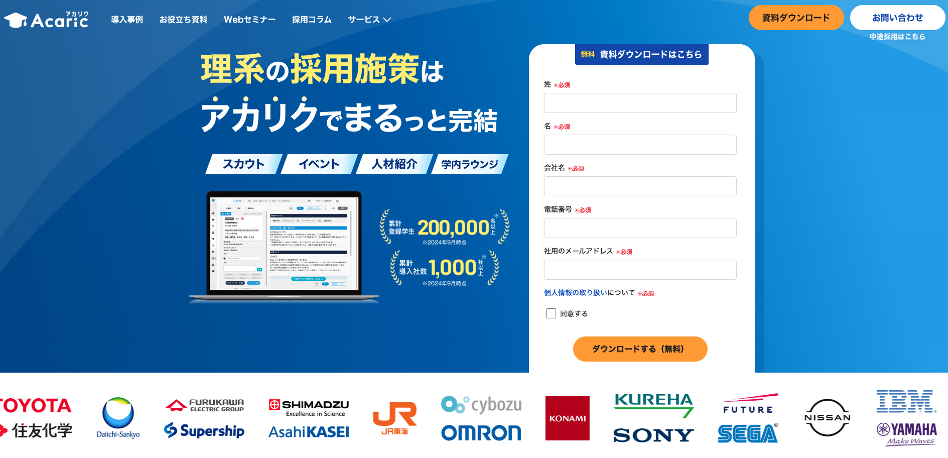 大学院生・理系学生に特化した採用支援サービス「Acaric(アカリク)」