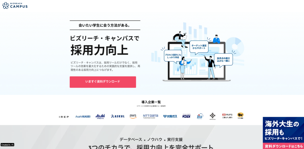 OB・OG訪問を軸に学生と企業をつなぐ就活サービス ビズリーチ・キャンパスの公式サイト画面