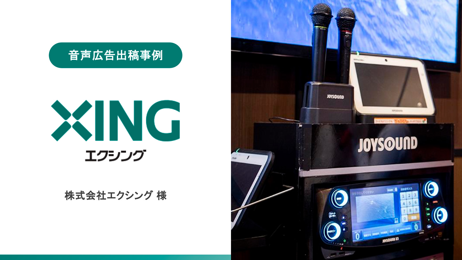 【デジタル音声広告事例】声優を起用した音声広告で音楽好き＆アニメファンにリーチ。JOYSOUNDの認知拡大・イメージアップをねらう音声施策