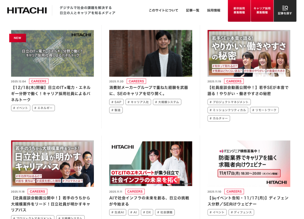 日立製作所が運営するキャリア向けメディアで、エンジニアの仕事内容や技術分野、働き方を発信している記事一覧画面