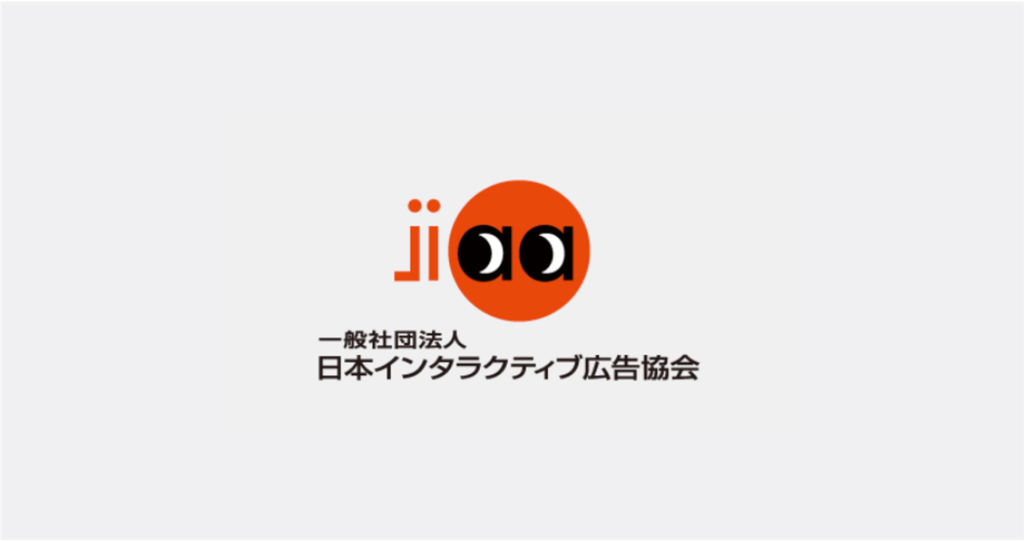 JIAA（日本インタラクティブ広告協会） デジタルオーディオ広告部会