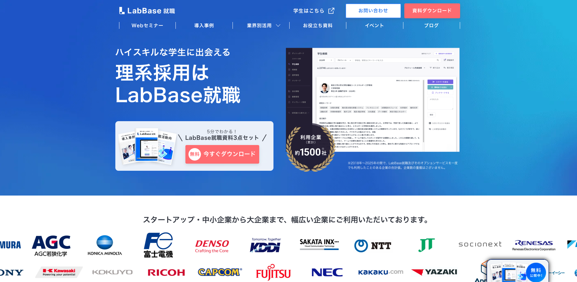 理系学生・院生向けスカウトサービス「LabBase就職」のサービス紹介ページ