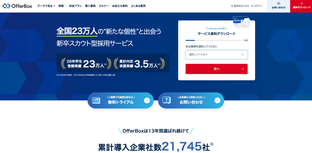文理問わず利用される逆求人型新卒採用サービス OfferBox(オファーボックス)