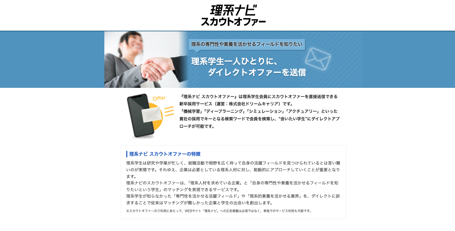 理系学生向けダイレクトオファー型採用サービス「理系ナビ スカウトオファー」